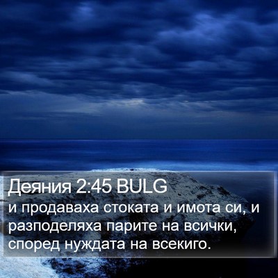 Деяния 2:45 BULG Bible Verse Image