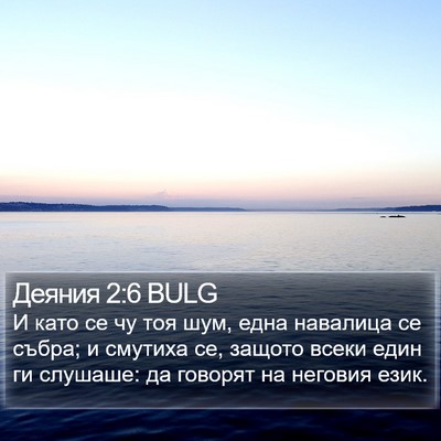 Деяния 2:6 BULG Bible Verse Image