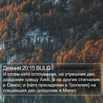 Деяния 20:15 BULG Bible Verse Image