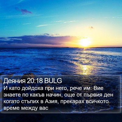 Деяния 20:18 BULG Bible Verse Image