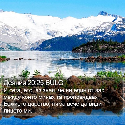 Деяния 20:25 BULG Bible Verse Image
