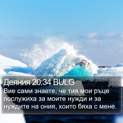 Деяния 20:34 BULG Bible Verse Image