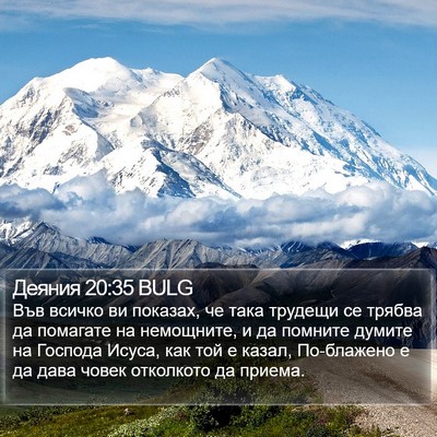 Деяния 20:35 BULG Bible Verse Image