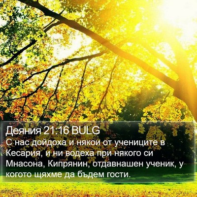 Деяния 21:16 BULG Bible Verse Image