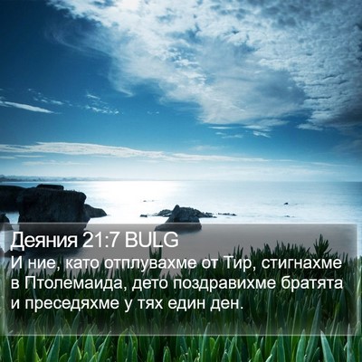 Деяния 21:7 BULG Bible Verse Image