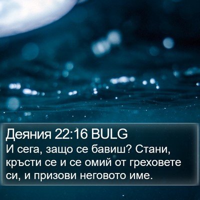 Деяния 22:16 BULG Bible Verse Image