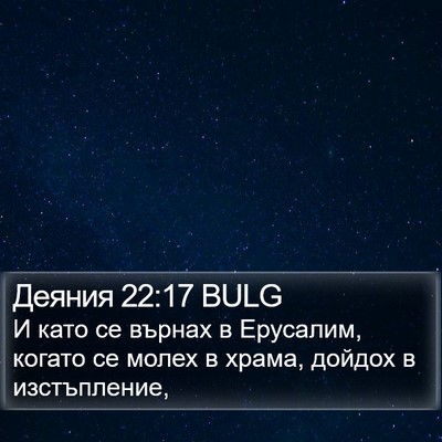 Деяния 22:17 BULG Bible Verse Image