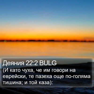 Деяния 22:2 BULG Bible Verse Image