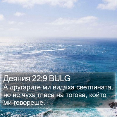 Деяния 22:9 BULG Bible Verse Image