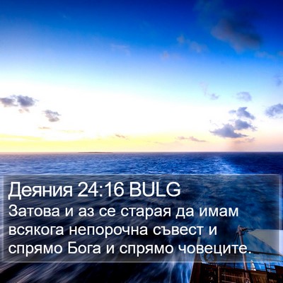 Деяния 24:16 BULG Bible Verse Image