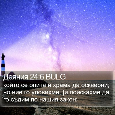 Деяния 24:6 BULG Bible Verse Image