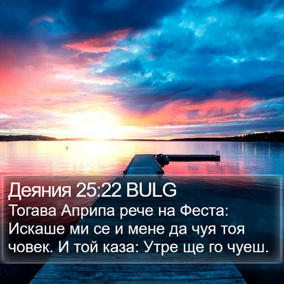 Деяния 25:22 BULG Bible Verse Image