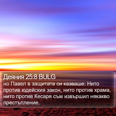 Деяния 25:8 BULG Bible Verse Image