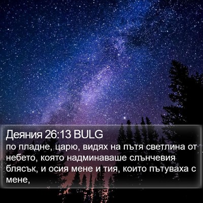 Деяния 26:13 BULG Bible Verse Image