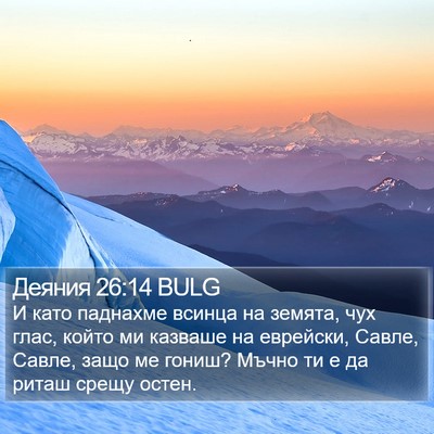 Деяния 26:14 BULG Bible Verse Image