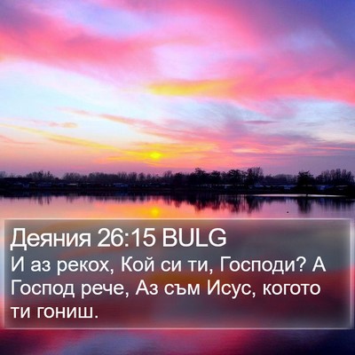 Деяния 26:15 BULG Bible Verse Image