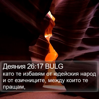 Деяния 26:17 BULG Bible Verse Image