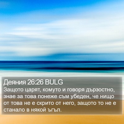 Деяния 26:26 BULG Bible Verse Image