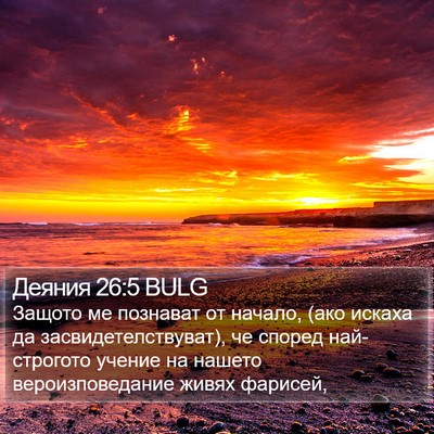 Деяния 26:5 BULG Bible Verse Image