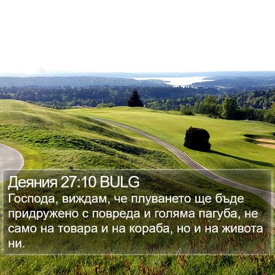 Деяния 27:10 BULG Bible Verse Image