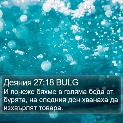 Деяния 27:18 BULG Bible Verse Image