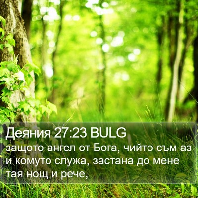 Деяния 27:23 BULG Bible Verse Image
