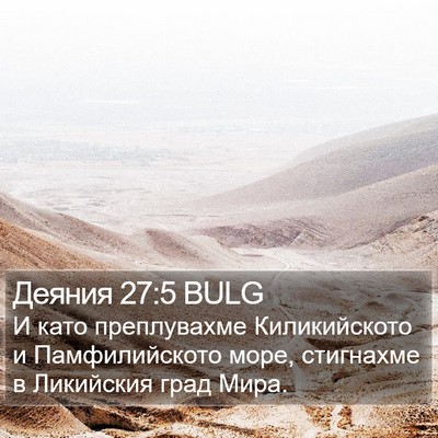 Деяния 27:5 BULG Bible Verse Image