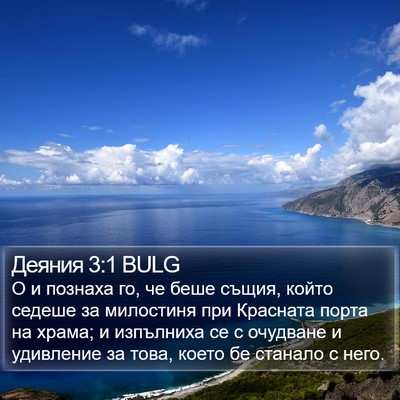 Деяния 3:1 BULG Bible Verse Image