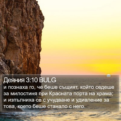Деяния 3:10 BULG Bible Verse Image