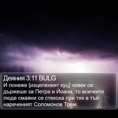 Деяния 3:11 BULG Bible Verse Image