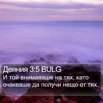 Деяния 3:5 BULG Bible Verse Image