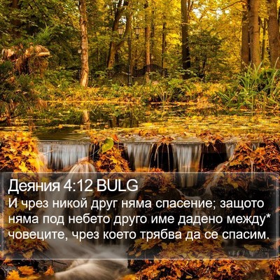 Деяния 4:12 BULG Bible Verse Image