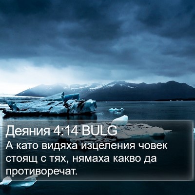 Деяния 4:14 BULG Bible Verse Image
