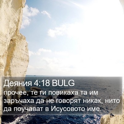 Деяния 4:18 BULG Bible Verse Image