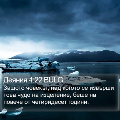 Деяния 4:22 BULG Bible Verse Image