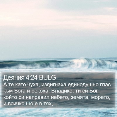 Деяния 4:24 BULG Bible Verse Image