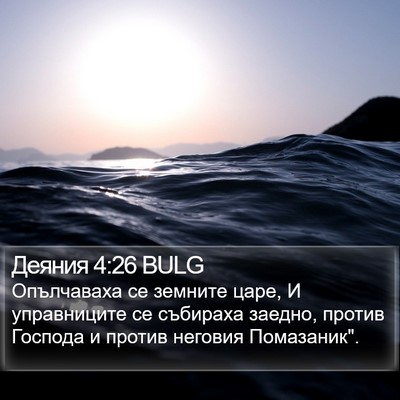 Деяния 4:26 BULG Bible Verse Image