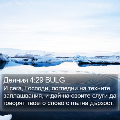 Деяния 4:29 BULG Bible Verse Image