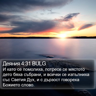 Деяния 4:31 BULG Bible Verse Image