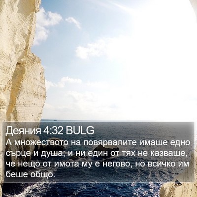 Деяния 4:32 BULG Bible Verse Image