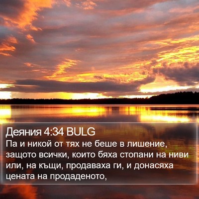 Деяния 4:34 BULG Bible Verse Image