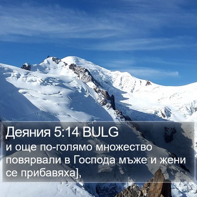 Деяния 5:14 BULG Bible Verse Image