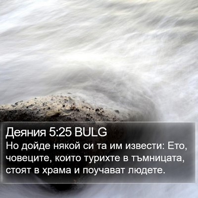 Деяния 5:25 BULG Bible Verse Image