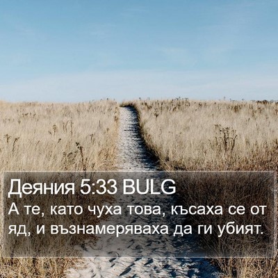 Деяния 5:33 BULG Bible Verse Image
