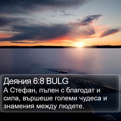 Деяния 6:8 BULG Bible Verse Image