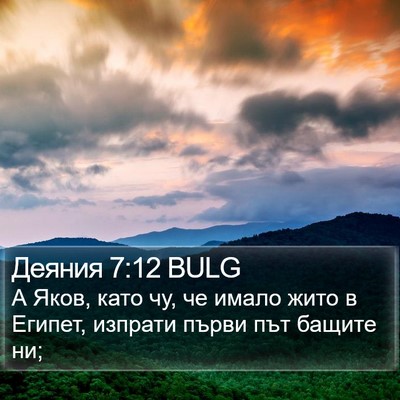 Деяния 7:12 BULG Bible Verse Image