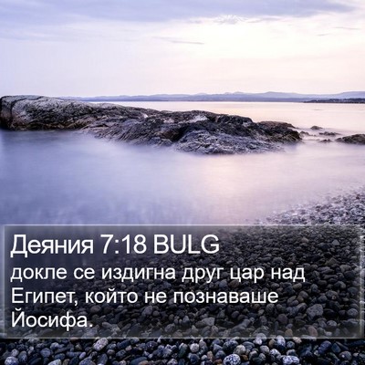 Деяния 7:18 BULG Bible Verse Image