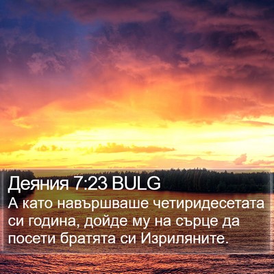 Деяния 7:23 BULG Bible Verse Image