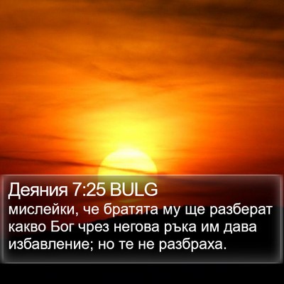 Деяния 7:25 BULG Bible Verse Image