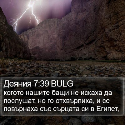 Деяния 7:39 BULG Bible Verse Image